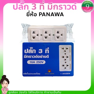 ✨ปลั๊กกราวด์ 3 ที่ ปลั๊กมีกราวด์อย่างดี ยี่ห้อ Panawa ส่งของทุกวัน✨