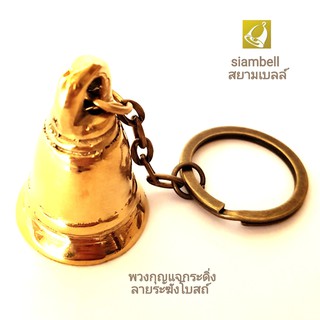 siambell พวงกุญแจกระดิ่งทองเหลืองสยามเบลล์ ทรงระฆังโบสถ์ พวงกุญแจ พวงกุญแจกระดิ่ง พวงกุญแจระฆัง สยามเบลล์