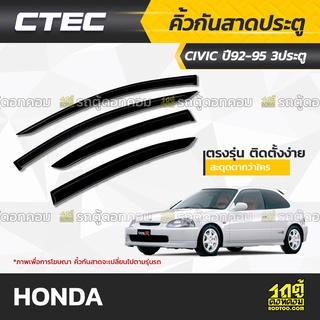 CTEC คิ้วกันสาดประตู HONDA : CIVIC