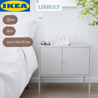 IKEA LIXHULT ลิกซ์ฮุลท์ ตู้โลหะ ตู้เก็บของ สีเทา ขนาด 60x35 ซม.