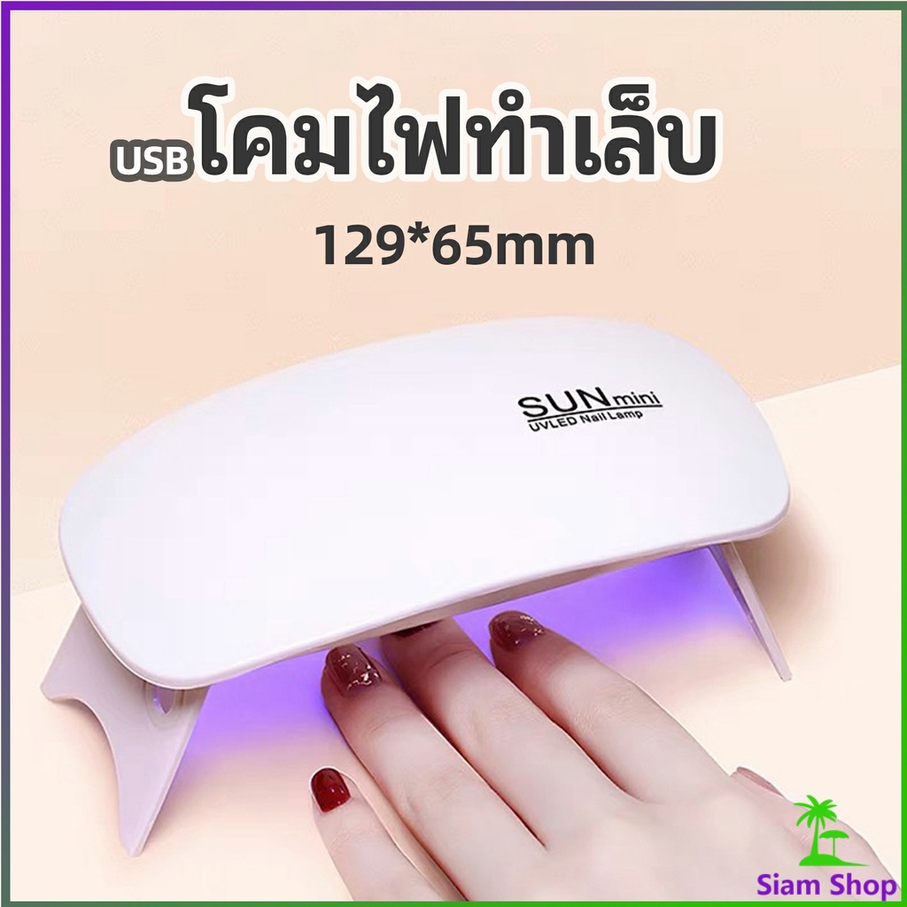 เครื่องอบเล็บเจล จิ๋วแต่แจ๋ว อุปกรณ์ทำเล็บ manicure lamp