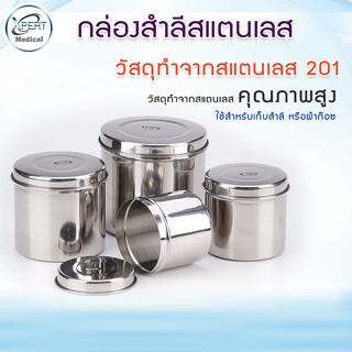 กระปุกสำลีสแตนเลส พร้อมฝาปิด Stainless Steel เกรด 201 กล่องใส่สำลี กล่องสำหรับใส่ผ้าก๊อซ อุปกรณ์สแตนเลส คลินิกเวชกรรม