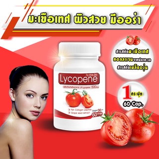 🔥ส่งฟรี! ส่งไว🔥LP Lycopene 500 MG ไลโคปีน มะเขือเทศสกัดเข้มข้น มะเขือเทศบำรุงผิว (1 กระปุก 60 แคปซูล