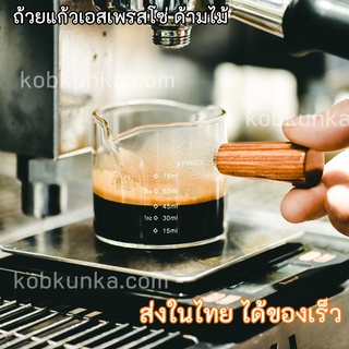 (ราคา100ชิ้นแรกครับ) ถ้วยแก้วเอสเพรสโซ่ ด้ามจับไม้ จัดส่งจากในไทย