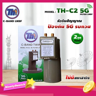 THAISAT LNBF C-BAND รุ่น TH-C2 5G FILTER (สีเขียว) ไม่มีสกาล่าริง ตัดสัญญาณ5Gรบกวน รับประกัน1ปี