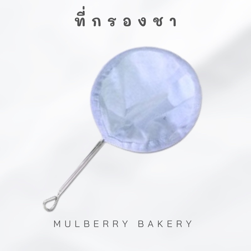 Mulberry Bakeryที่กรองชา