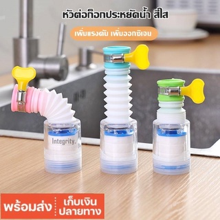 หัวกรองก๊อกน้ำ สีใส ตัวเสริมหัวก๊อกประหยัดน้ำ ไส้กรองเปลี่ยนได้ หัวต่อกรองน้ำ ใช้ได้กับก็อกน้ำทั่วไป สุ่มสี #พร้อมส่ง