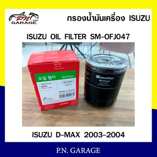 กรองน้ำมันเครื่อง SPEEDMATE ใส่ได้กับรถยนต์รุ่น ISUZU DMAX ปี 2003-2004 รุ่นแรก เครื่องยนต์ ไม่คอมมอลเร็ว (SM-OFJ047)