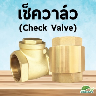 เช็ควาล์ว (Check Valve) วาล์วกันย้อนกลับ