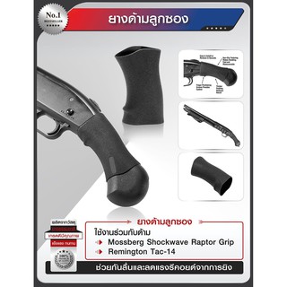 ยางด้ามลูกซoง Remington Tac-14