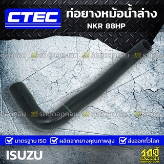 CTEC ท่อยางหม้อน้ำล่าง ISUZU NKR 88HP เอ็นเคอาร์ *รูใน 36/44