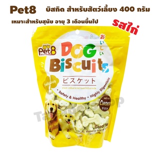 Pet8 Dog Biscuits Treats for dog 400g ขนมสุนัขบิสกิต เลือกรสด้านใน