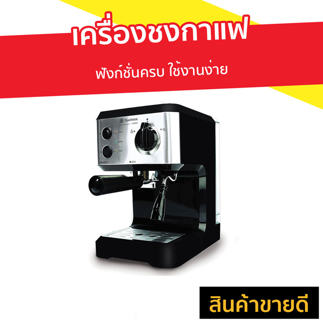 เครื่องชงกาแฟ Duchess ฟังก์ชั่นครบ ใช้งานง่าย รุ่น CM3000B - ที่ชงกาแฟ