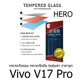 HERO Tempered Glass กระจกกันรอย กระจกนิรภัย รุ่นคุ้มค่า ราคาถูก (ของ100%) สำหรับ Vivo V17 Pro