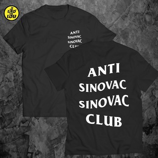 เสื้อยืดคอกลมเสื้อยืด anti sinovac sinovac clue เสื้อล้อเลียนการเมืองผ้าcotton100%ใส่สบายผ้านุ่มผ้าฝ้ายแท้