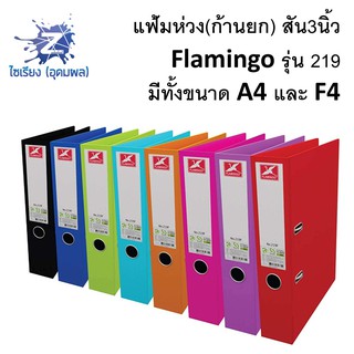 แฟ้มห่วง ก้านยก สันกว้าง 3นิ้ว ฟลามิงโก้ 219A 219F Flamingo 3" folder