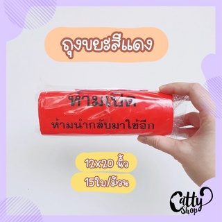 พร้อมส่ง ถุงขยะสีแดง ถุงแดง ถุงขยะติดเชื้อ 12x20 นิ้ว 15ใบ