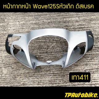 หน้ากากหน้าเวฟ125S หัวเถิก Wave125S ดิสเบรค สีเทา411 บรอนซ์ / เฟรมรถ กรอบรถ ชุดสี  แฟริ่ง