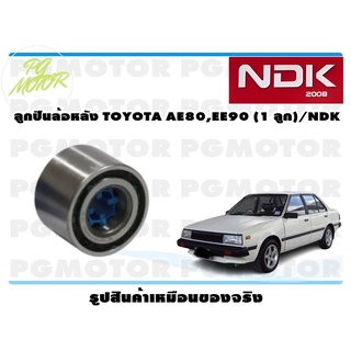 ลูกปืนล้อหลัง TOYOTA AE80,EE90 (1 ลูก)/NDK