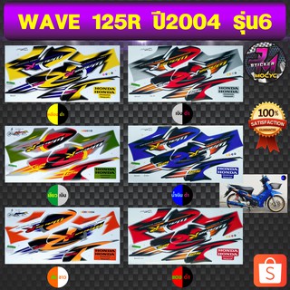 สติ๊กเกอร์ wave 125R ปี 2004 รุ่น 6 สติ๊กเกอร์มอไซค์ เวฟ 125 R ปี 2004 รุ่น 6 (สีสด สีสวย สีไม่ซีดจาง)