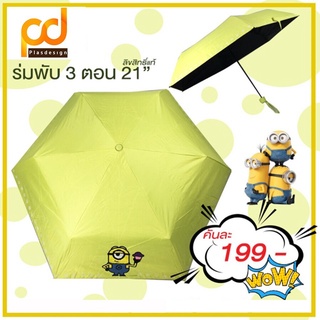 ร่มพับ 3 ตอน ลายมินเนี่ยนสีเขียว ป้องกัน UV by Plasdesign