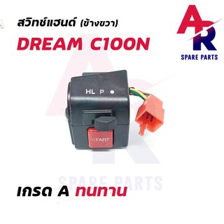 สวิทช์แฮนด์ HONDA - C100N (ข้างขวา - สตาร์ทมือ)