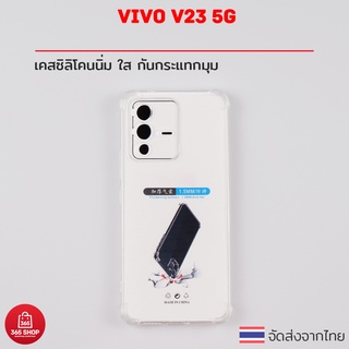 เคสใส Vivo V23 5G V2130 เคสซิลิโคนนิ่ม ใส กันกระแทกมุม