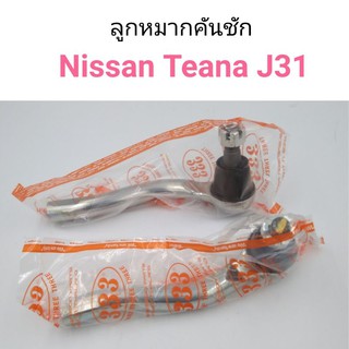 (1คู่) ลูกหมากคันชัก Nissan Teana J31