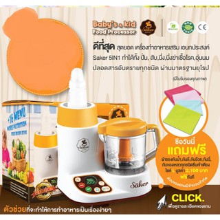 Saker เครื่องทำอาหารเสริม เอนกประสงค์ 5IN1 ปลอดสาร BPA