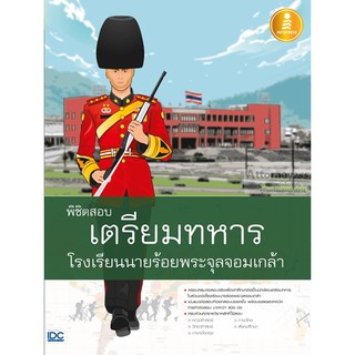 พิชิตสอบเตรียมทหาร โรงเรียนนายร้อยพระจุลจอมเกล้า