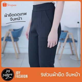 กางเกงทรงบอย ผ้ายืดเทพ จีบหน้า 9 ส่วน (เก็บพุง)