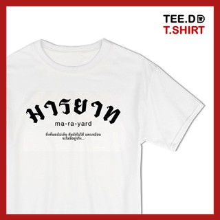 TEE.DD.TSHIRT เสื้อยืด มารยาท มีให้เลือกหลายทรง ทั้งคลาสสิค และครอป ผ้านุ่ม ลายสวย ไม่ย้วย ไม่ต้องรีด