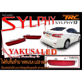 SYLPHY 2013-2017 ไฟทับทิมท้าย LED ในกันชนหลัง สีแดง ยี่ห้อYAKUSA