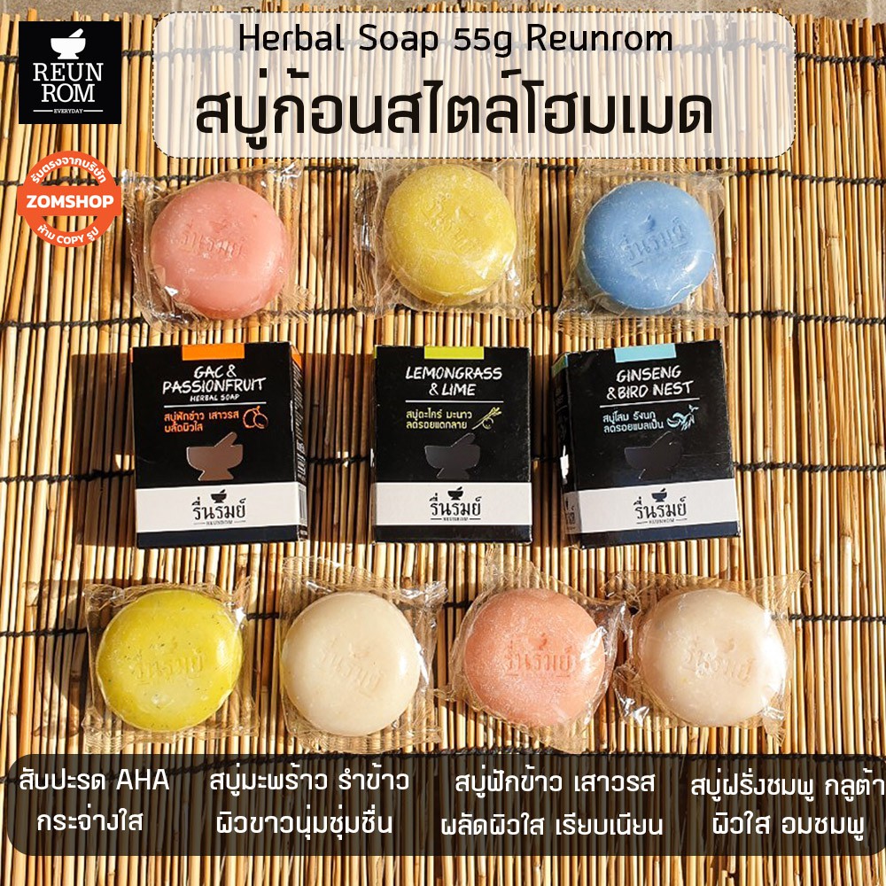 1ก้อน ของแท้ สบู่สมุนไพร รื่นรมย์ (ใช้ได้ทั้งผิวหน้าและผิวกาย) สบู่ก้อนสไตล์โฮมเมด Herbal Soap 55g Reunrom