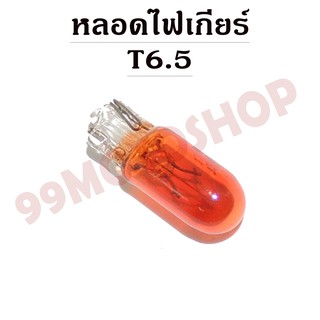 หลอดไฟเกียร์ T6.5 12v1.7w (ORANGE)C2231(ขายราคาต่อคู่)