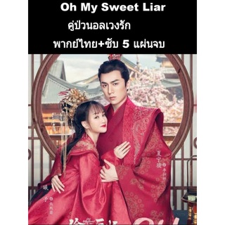 ซีรีส์จีน oh my sweet liar คู่ป่วนอลเวงรัก (พากย์+ซับ) 5 แผ่นจบ