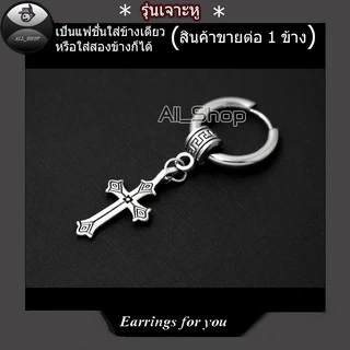 ต่างหูแฟชั่น ต่างห่วงหูไม้กางเขน ต่างงหูสแตนเลส ต่างหูผู้หญิง ต่างหูผู้ชาย
