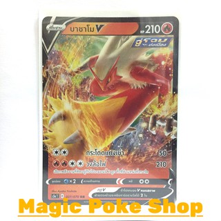 บาชาโม V จู่โจมต่อเนื่อง (RR) ไฟ ชุด สองยอดนักสู้ การ์ดโปเกมอน (Pokemon Trading Card Game) ภาษาไทย s5a007