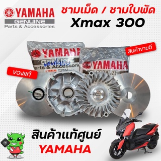 ชามเม็ด/ชามใบพัด (เดิม) Xmax300 ของแท้จากศูนย์