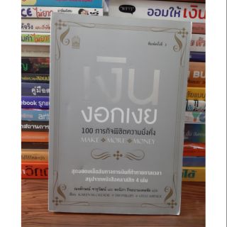 หนังสือเงินงอกเงย 100 ภารกิจพิชิตความมั่งคั่ง(หนังสือมือสอง)