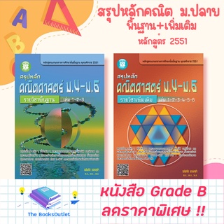 [Grade B] สรุปหลักคณิต ม.ปลาย พื้นฐาน+เพิ่มเติม (หลักสูตร 2551) [B51,C91]