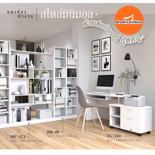 โต๊ะทำงาน ชุดห้องทำงานสไตล์มินิมอล [พร้อมส่ง]Brownfurniture