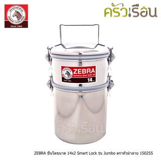 ZEBRA ปิ่นโต ขนาด 14x2 Smart Lock รุ่น Jumbo ตราหัวม้าลาย 150255