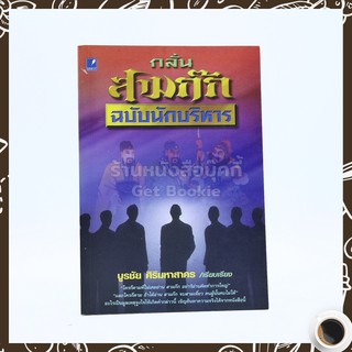 กลั่นสามก๊ก ฉบับนักบริหาร - บูรชัย ศิริมหาสาคร