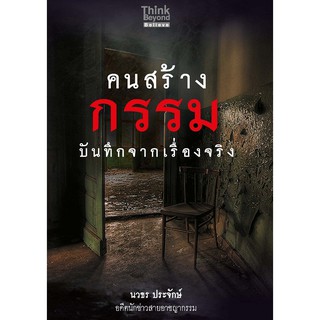 หนังสือ คนสร้างกรรม บันทึกจากเรื่องจริง