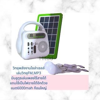 ลำโพงอเนกประสงค์พลังงานแสงอาทิตย์ เล่นวิทยุFM,MP3,USB,TF card,ชาร์จมือถือได้,เป็นไฟฉายได้hitdd