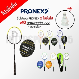 ((พร้อมส่ง)) ไม้แบด ไม้แบดมินตัน PRONEX รุ่นยอดนิยม (จำนวน:1ไม้)