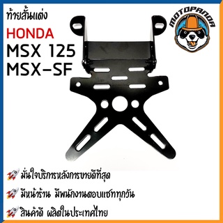 ท้ายสั้นแต่ง HONDA MSX-125 MSX-SF มอเตอร์ไซค์ตรงรุ่น ฮอนด้า เอ็มเอสเอ็กซ์ 125 เอ็มเอสเอ็กซ์ เอสเอฟ สินค้าคุณภาพ พร้อมส่ง