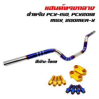 แฮนด์ทรงกลาง PCX,MSX,ZOOMER-X,KSR สีเงินไทเท พันลาย +ปะกับมงกุฎ ทอง +น๊อตปะกับก้นหอยสูง 4ตัว