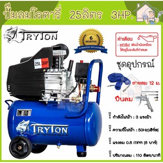 TRYTON ปั๊มลมโรตารี่ งานหนัก 25 ลิตร 3แรง แถมสายลม 12ม.+ปืนลม ปั้มลมโรตารี่ ปั้มลม ปั๊มลม ปั้มลมไฟฟ้า